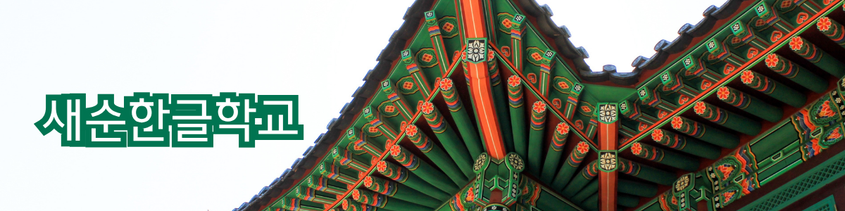한글학교