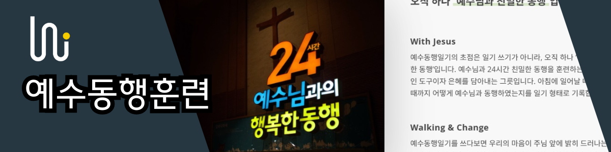 예수동행