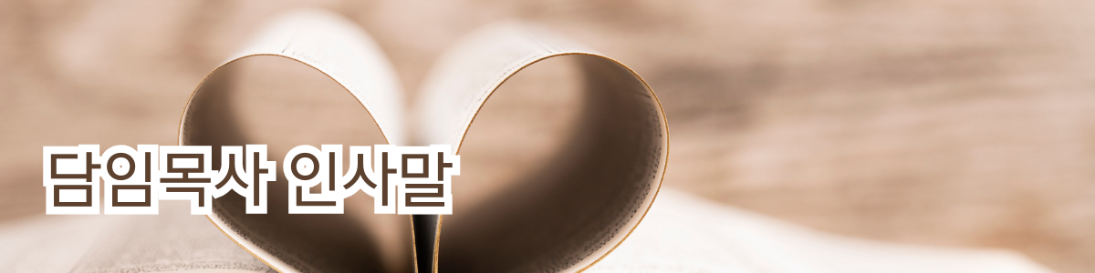 담임목사인사말