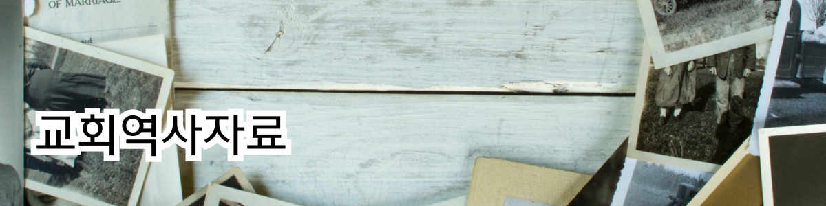교회역사자료