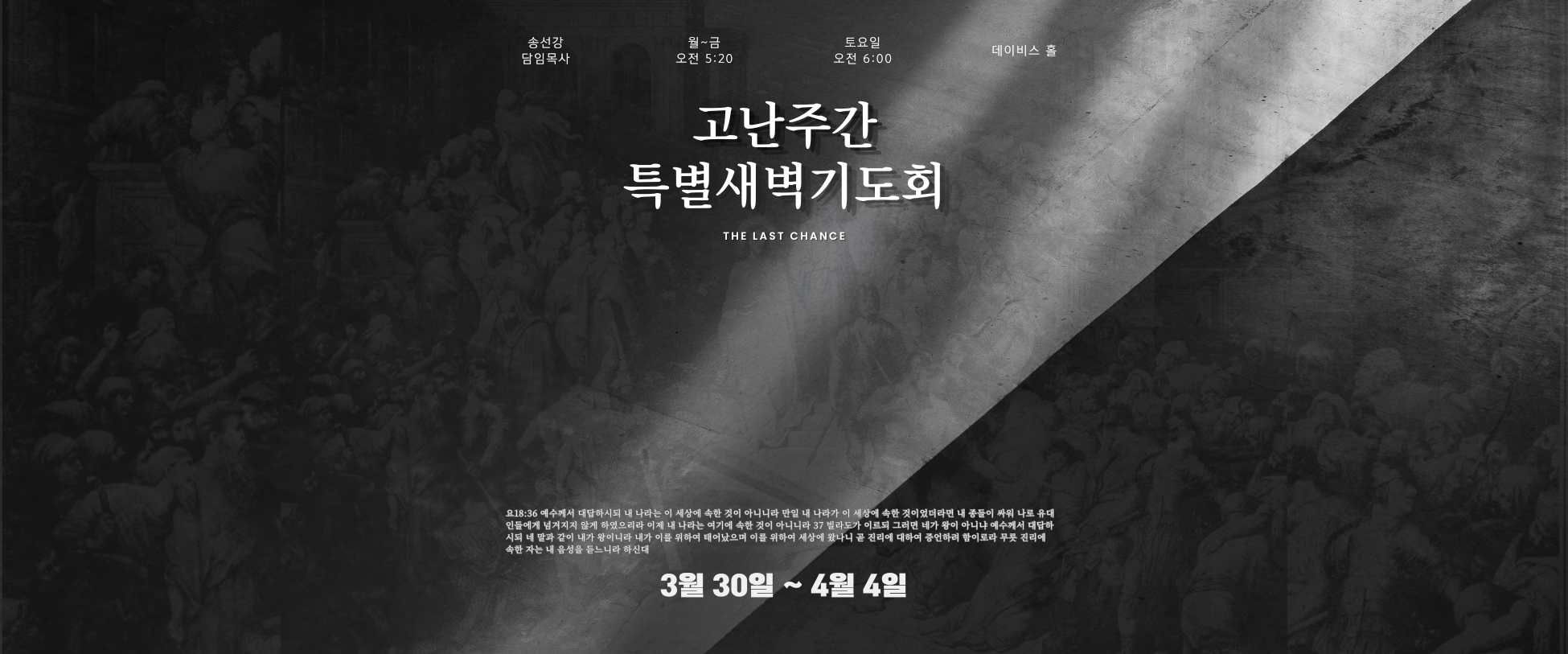 2026고난주간특새